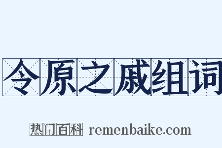 令原之戚组词是什么意思的图片